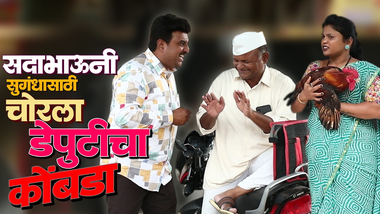 सदाभाऊंनी सुगंधासाठी चोरला डेपुटीचा कोंबडा | राया मराठी - भाग - २१२ | Raya Marathi Episode - 212