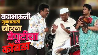 सदाभाऊंनी सुगंधासाठी चोरला डेपुटीचा कोंबडा | राया मराठी - भाग - २१२ | Raya Marathi Episode - 212