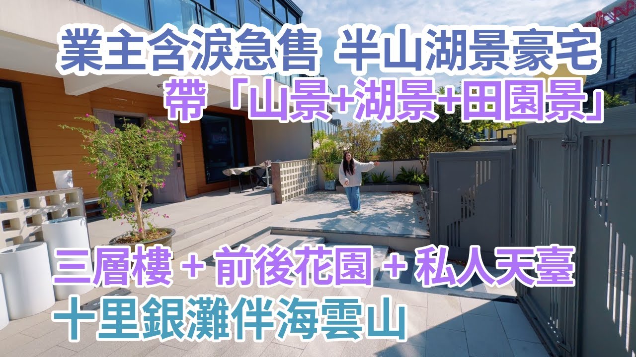 業主含淚急售半山湖景豪宅 三層樓+前後花園+私人天臺  帶「山景+海景+湖景」十里銀灘伴海雲山