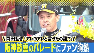 阪神タイガース優勝パレード】岡田監督がギモン「アレのアレと言うたの