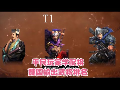 三战平民玩家学配将,从认识T0武将开始!魏国输出武将排名!【三國志戰略版】 - YouTube