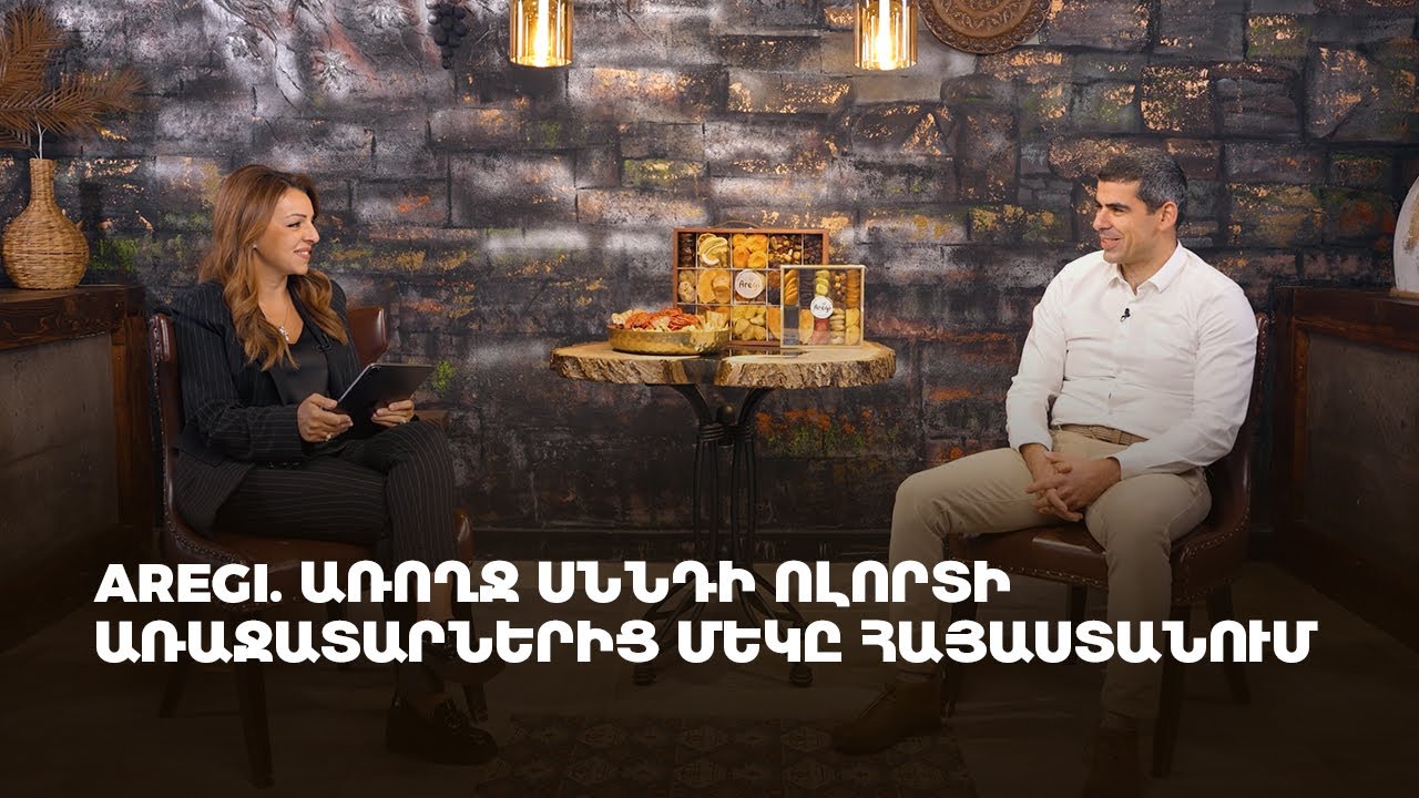Aregi. առողջ սննդի ոլորտի առաջատարներից մեկը Հայաստանում 🔥