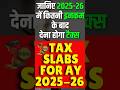 Tax Slabs for FY 2025-26 | New Tax Regime Tax slabs | 2025-26 में कितनी इनकम के बाद देना होगा टैक्स?