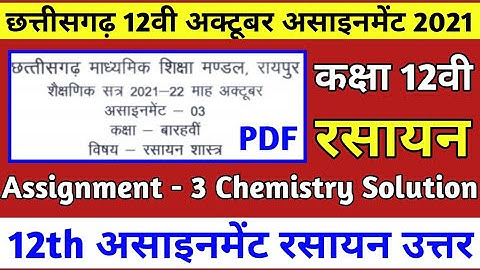Cg board october assignment 3 class 12th chemistry solution|cgbse 12वी अक्टूबर असाइनमेंट रसायन उत्तर