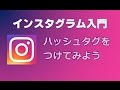 インスタグラム ハッシュタグをつけてみよう