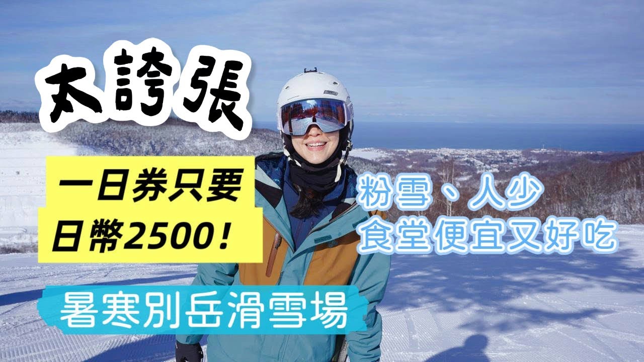 太誇張！一日券只要日幣2500｜粉雪、人少、食堂便宜又好吃｜暑寒別岳滑雪場