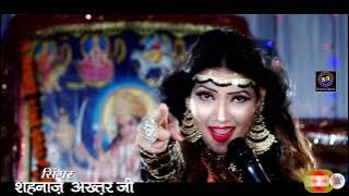 मैया के दीवानों ने दरबारा सजाया है ! Shahnaaz Akhtar ! शहनाज़ अख़्तर ! 2022 नवरात्री स्पेशल भजन