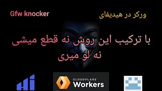 با ورکر هیدیفای ترکیب با gfw knocker  با معرفی v2rayf  به راحت ترین روش فیلترینگ رو دور بزنو قطع نشو