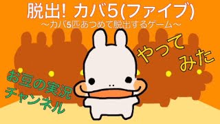 【単発】脱出! カバ５(ﾌｧｲﾌﾞ) 〜カバ5匹あつめて脱出するゲーム〜【スマホゲーム実況】 screenshot 1