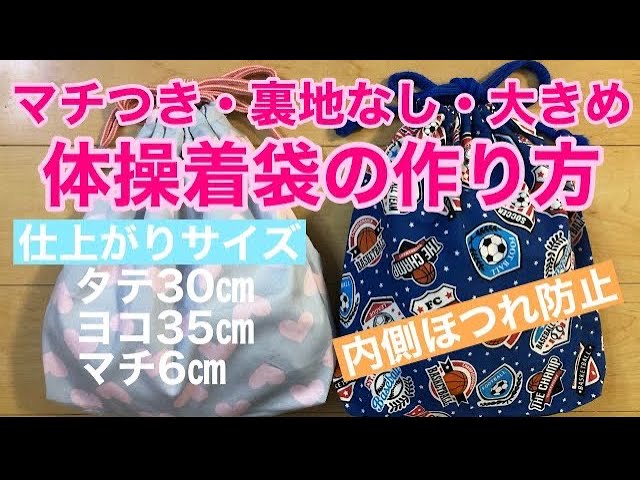 大きめ体操着袋の作り方（マチあり裏地なし）小学校サイズの巾着袋