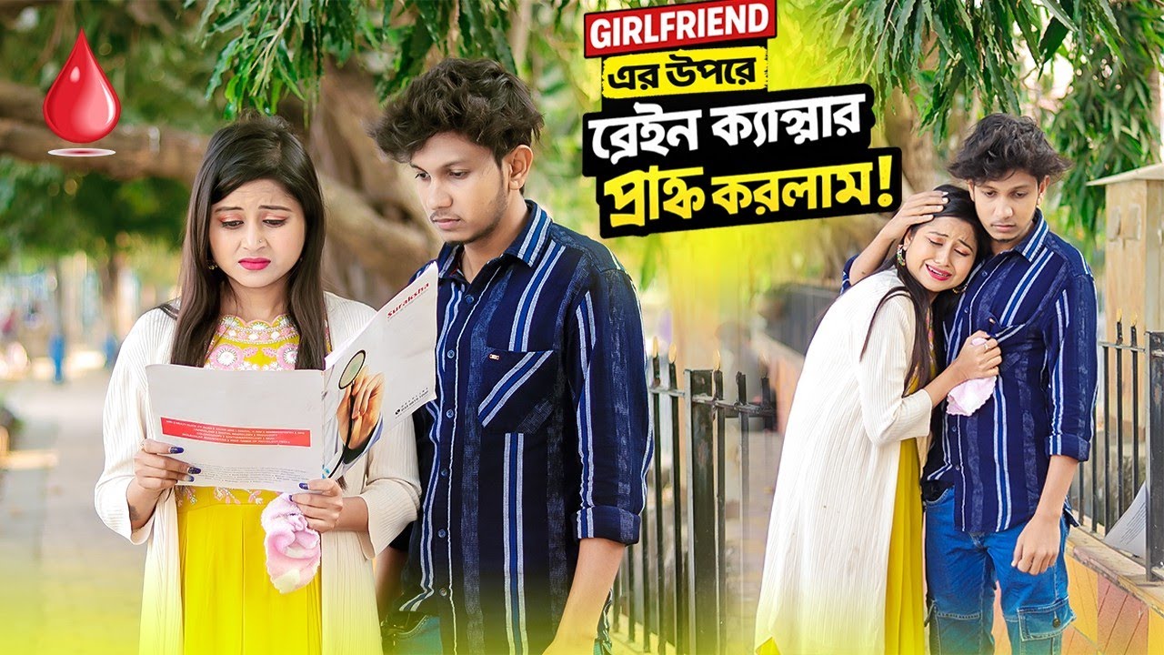 Girlfriend এর উপরে Blood Cancer 🩸Prank করতে গিয়ে এ কি হল 😭 | Prank on my Girlfriend | Prank Video