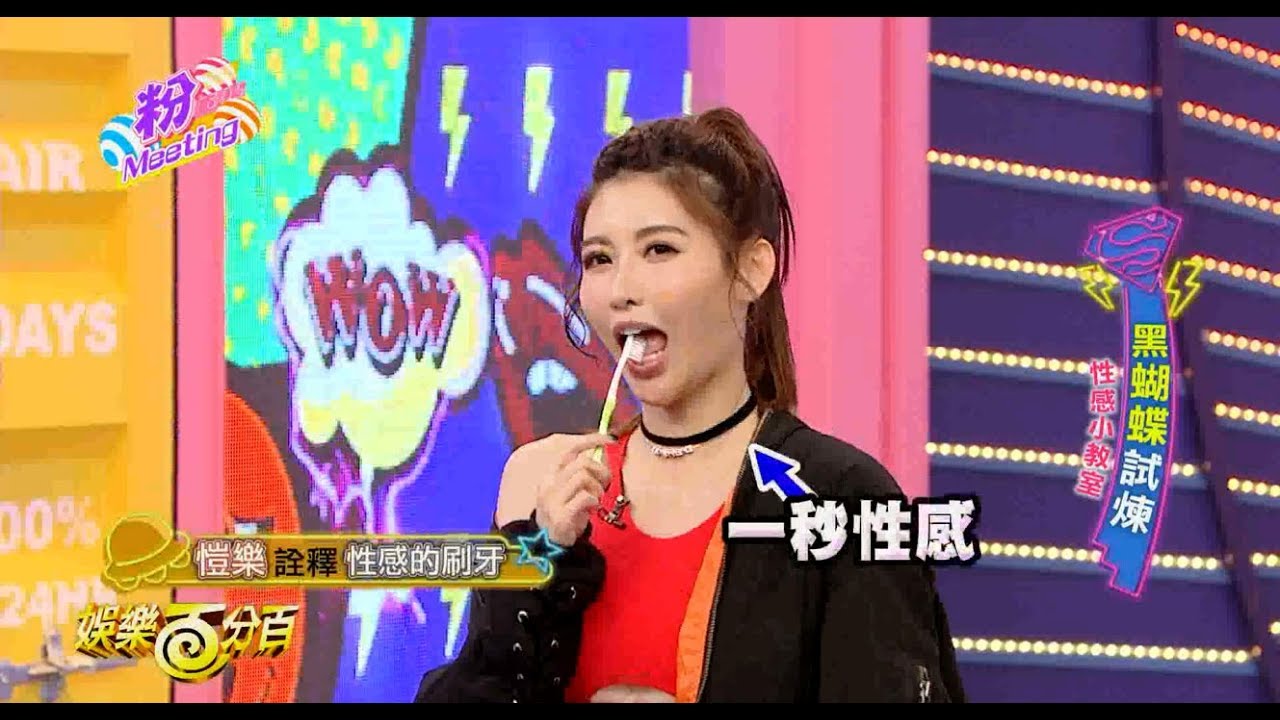 【娛樂百分百】2017.11.11《粉MEETING》小豬、宇辰│愷樂