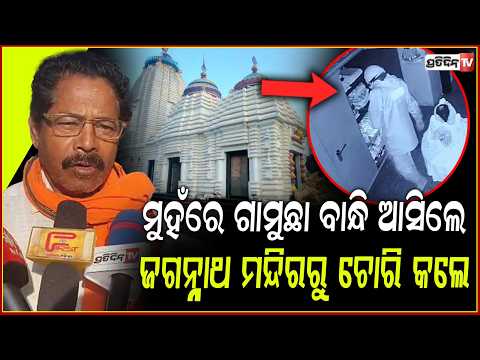ମୁହଁରେ ଗାମୁଛା ବାନ୍ଧି ଆସିଲେ,ମନ୍ଦିରରୁ ଲୁଟି ଚାଲିଗଲେ ଦୁର୍ବୁତ୍ତ ! Loot in Jagannath Temple,koraput