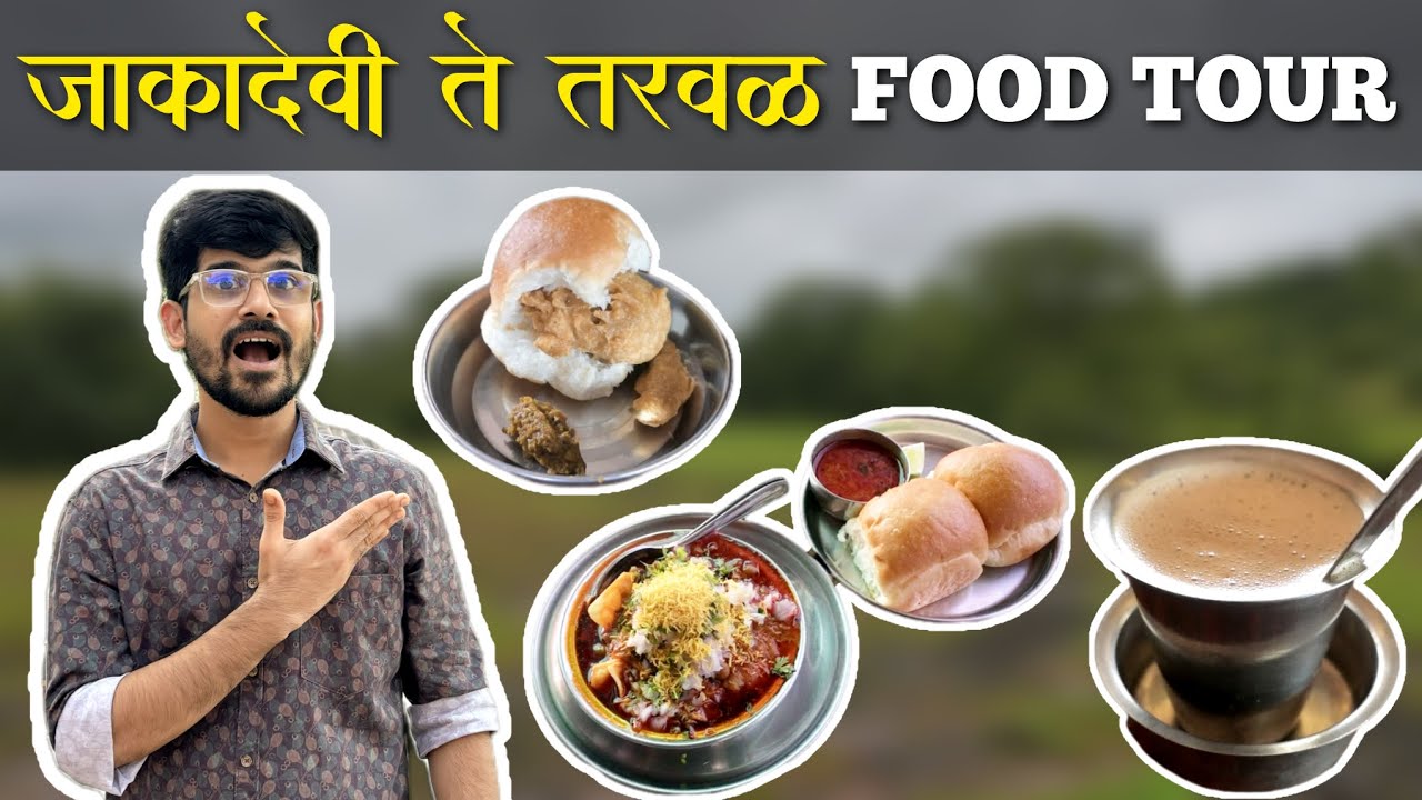 चेन्नईसारखी फिल्टर कॉफी रत्नागिरीत । जाकादेवी तरवळ Ratnagiri food tour| Konkan food| Marathi Tourist