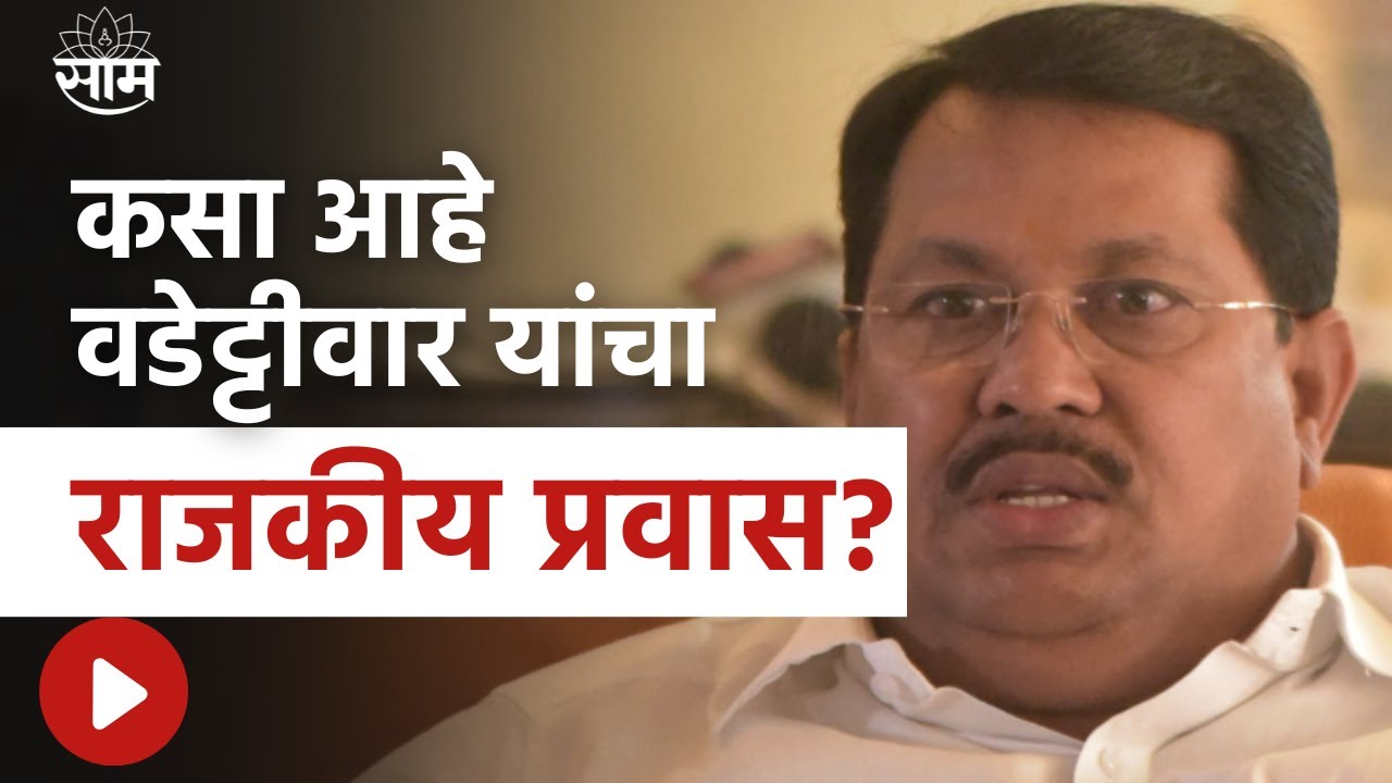 Special Report : vijay wadettiwar News | काँग्रेसचं ठरलं! विरोधी पक्ष नेतेपदी वड्डेटीवारांना संधी