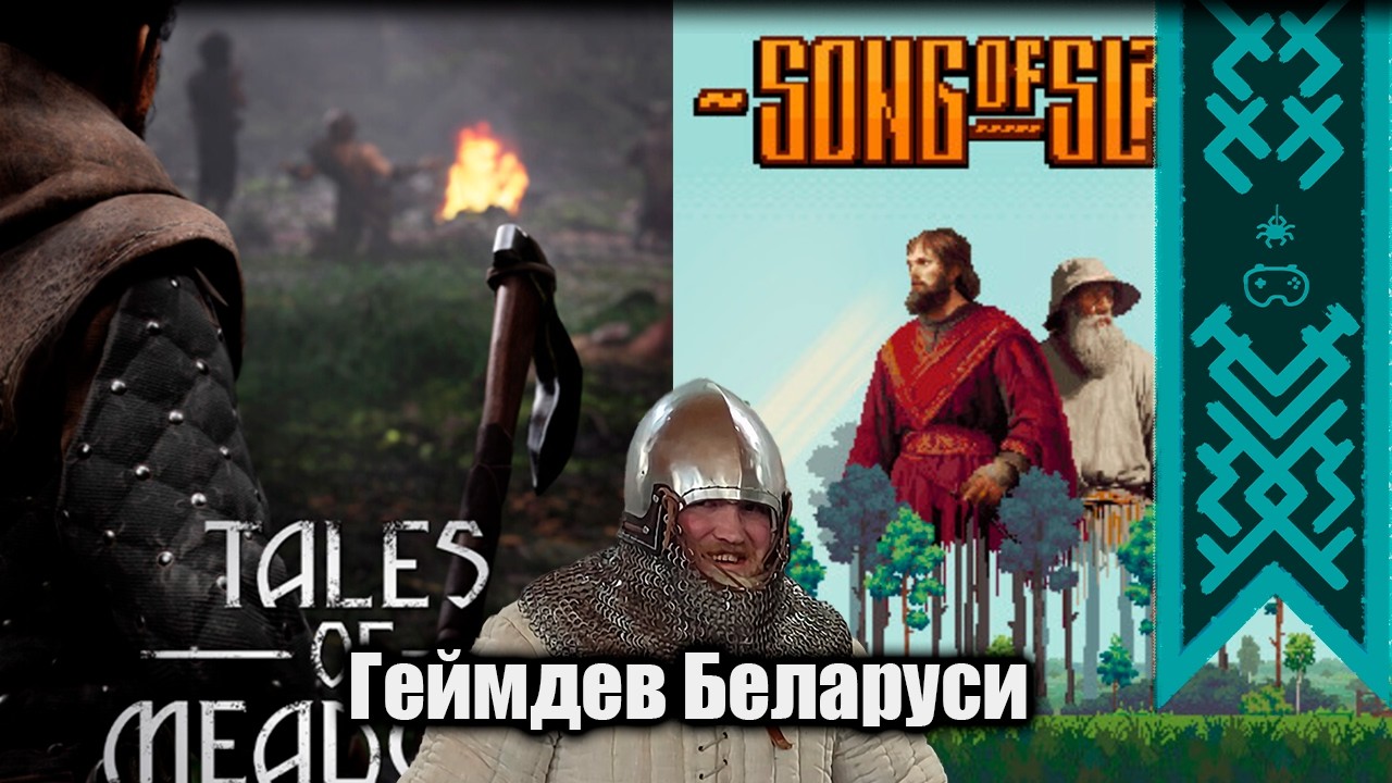 ГЕЙМДЕВ БЕЛАРУСИ