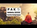 РАК ♋: СООБЩЕНИЯ от ВСЕЛЕННОЙ 💌 | ТАРО ПРОГНОЗ на ИЮНЬ 2020.