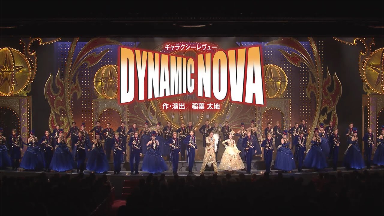星組 宝塚大劇場公演 恋する天動説/DYNAMIC NOVA 宝塚大劇場公演プログラム『恋する天動説』『DYNAMIC NOVA』＜星組