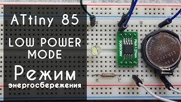 Arduino ATtiny85 режим энергосбережения