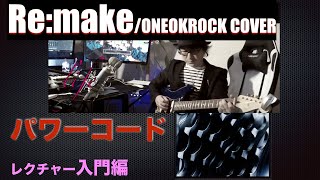 超初級者向け　Remake/ONE OK ROCK COVER パワーコード　解説