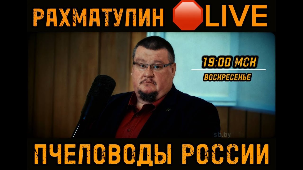 Рахматулин LIVE! Болезни пчел и современные методы их лечения.