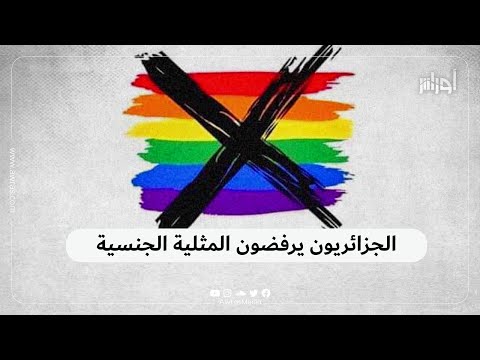 الجزائريون يوض حون موقفهم الحاسم من قضية المثلية الجنسية بعد أن شذت ممثلة جزائرية عن الموقف