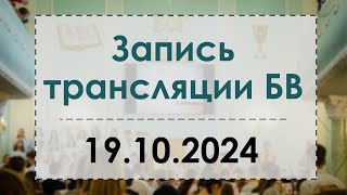 картинка: Запись БВ 19.10.2024г.