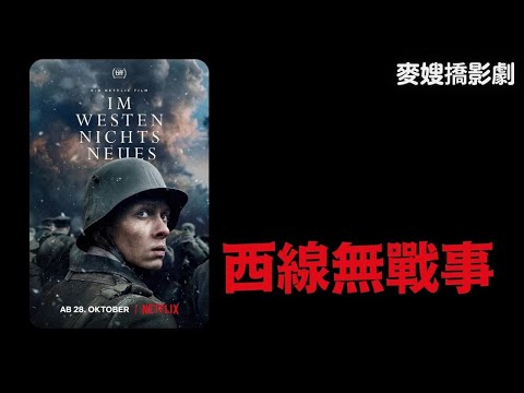 《西線無戰事2022》戰爭真的結束了嗎?