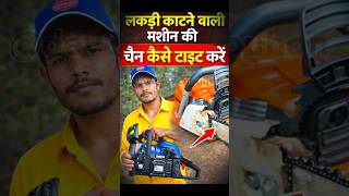 🔥Chainsaw chain tightening ll लकड़ी काटने की मशीन की चैन टाइट कैसे करें  #ytshort #shorts #shortfeed