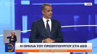 Κυριάκος Μητσοτάκης ΔΕΘ: «Σε 18 μήνες από τώρα δεν θα υπάρχει τριψήφιος μισθός για πλήρη απασχόληση»