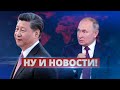 Си Цзиньпин послал Путина / Ну и новости!