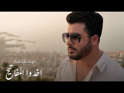      2025    جاد خليفة اخدوا المفاتيح