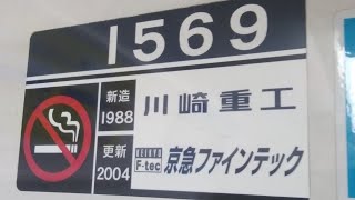 京急1500形1569編成　上大岡駅にて発車&加速音【三菱IGBTVVVF,1569号車にて】