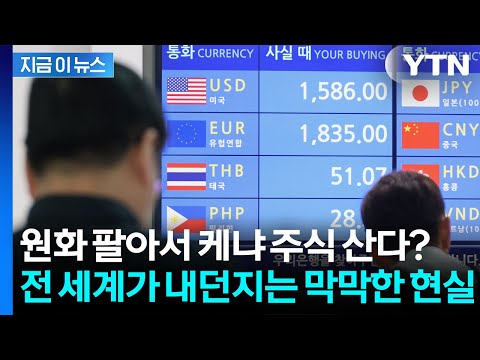 원화보다 가치 떨어진 통화는 사실상 없다...한국 경제의 소리 없는 경고 [지금이뉴스] / YTN