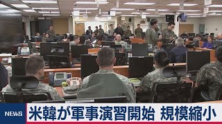 米韓合同軍事演習 規模縮小で開始 コロナ対策と北への配慮か（2021年3月8日）