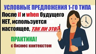 видео: 🔥First Conditional | Условные предложения 1 типа с примерами в бизнес-контексте #английскийдляработы картинка: 🔥First Conditional | Условные предложения 1 типа с примерами в бизнес-контексте #английскийдляработы