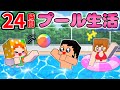 24時間生活 プールから一歩も出たらいけません マイクラチャレンジ勝つのは ここちゃん アニメ 24時間生活 プールから一歩も出たらいけません マイクラチャレンジ勝つのは ここちゃん アニメ