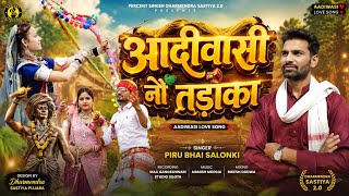 आदिवासी नो तोड़का।। Piru Bhai Salonki new timli 2026 विश्व आदिवासी दिवस 9 अगस्त टिमली 2026