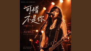 可惜不是你（摇滚Live版） (Live)