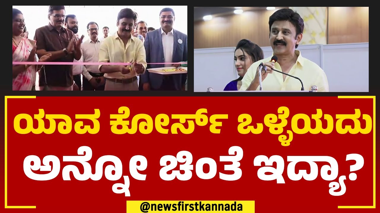 Eduverse Educational Expo : ಯಾವ ಕೋರ್ಸ್​ ಒಳ್ಳೆಯದು ಅನ್ನೋ ಚಿಂತೆ ಇದ್ಯಾ? | Bengaluru | @newsfirstkannada