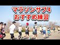 【サブ4まとめ】マラソン4時間切りへ具体的な練習や大事なことは!?出し方をマラソンランナーが教えます!