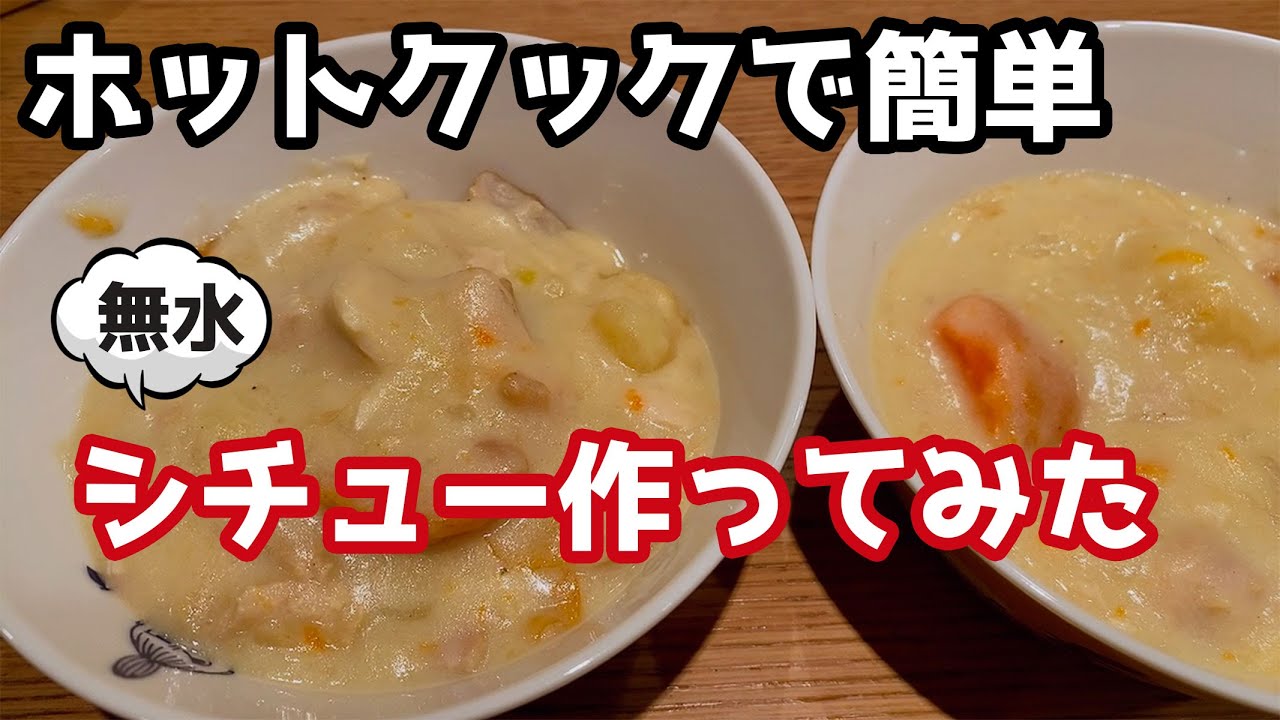 赤ちゃんも食べれる ホットクックで簡単うまうま ルーなし無水シチューをつくってみた Youtube