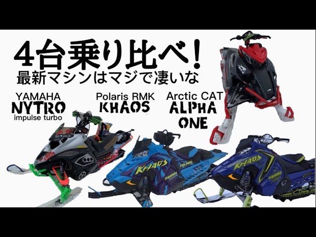 スノーモービル乗り比べ‼️皆さん来シーズン何乗りますか⁉️YAMAHA 