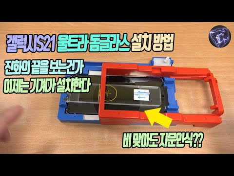 <strong>갤럭시S21</strong> 울트라 돔글라스 설치 방법 비맞으면서도 지문인식 가능