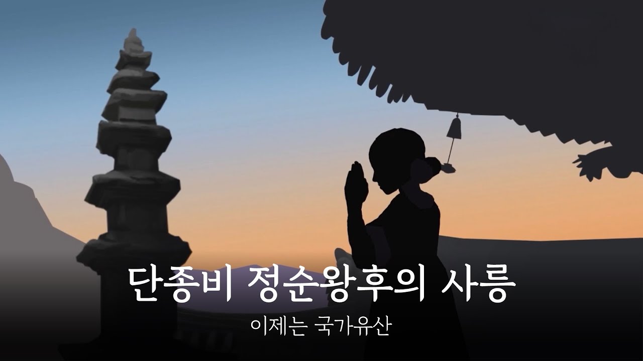 영화 '왕과 사는 남자' 역사 속  또 다른 이야기, 단종비 정순왕후의 슬픔이 깃든 사릉 [이제는 국가유산]