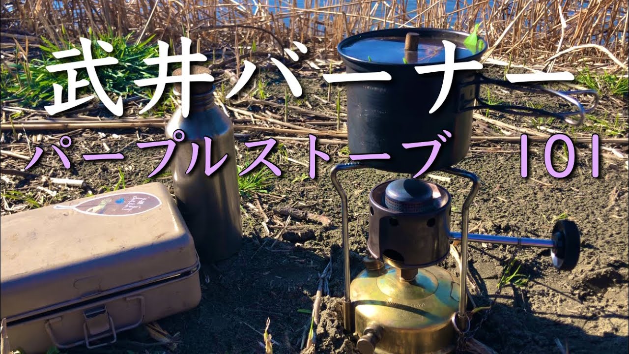 レア 【要メンテ】武井バーナー TAKEI BURNER パープルストーブ ヴィンテージ maxresdefault.jpg