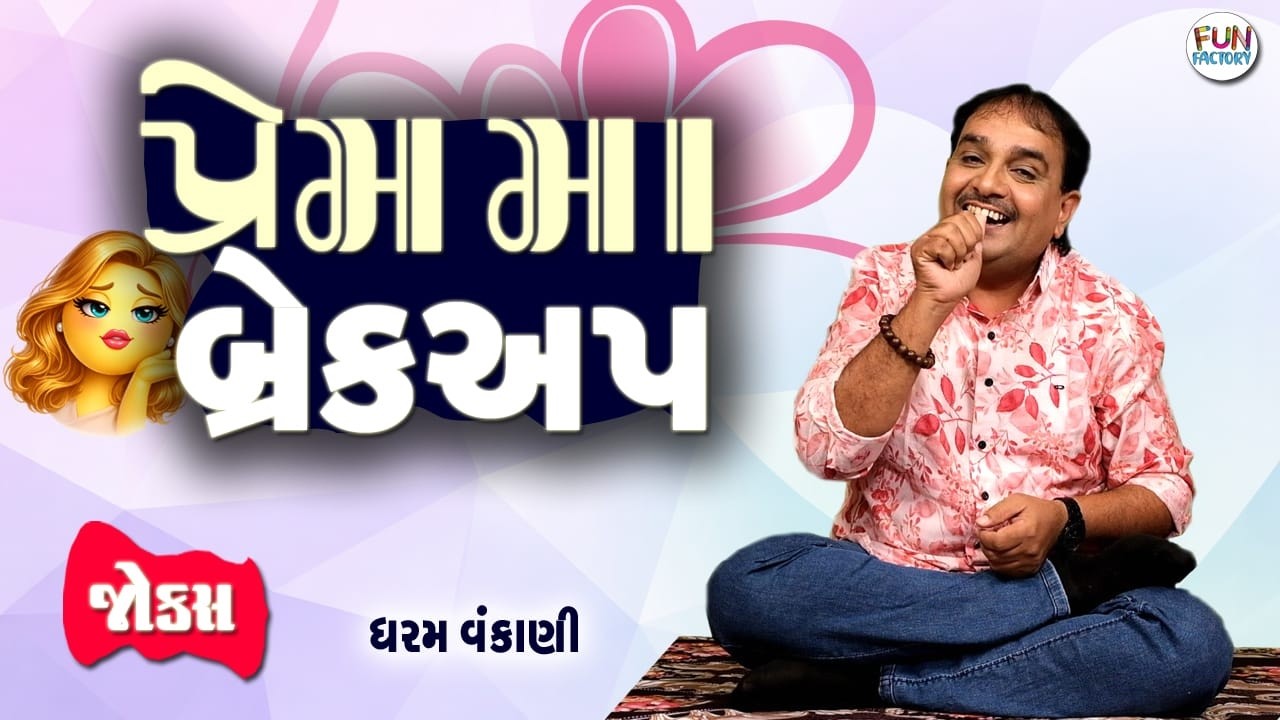 Breakup in love..😍😂😂 Gujarati Jokes By Dharam Vankani.
