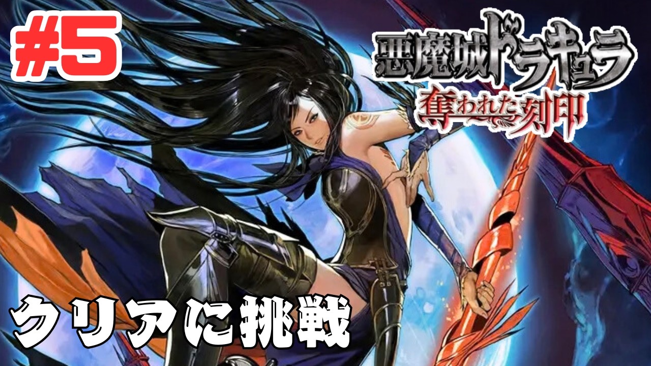 #5【PS5】悪魔城ドラキュラ 奪われた刻印をクリアまでプレイ！Castlevania: Order of Ecclesia Gameplay