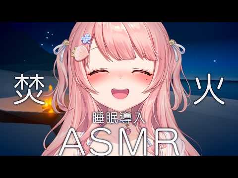 ASMR/チルっと焚き火ソン┊ぱちぱち焚き火を眺めながらのんびりチル雑談🔥【Merun Ch. 森野めるん】