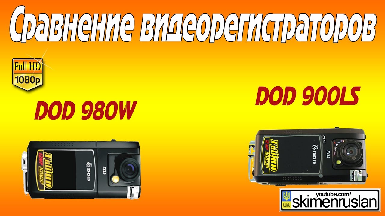 Видеорегистратор dod f980w инструкция по эксплуатации